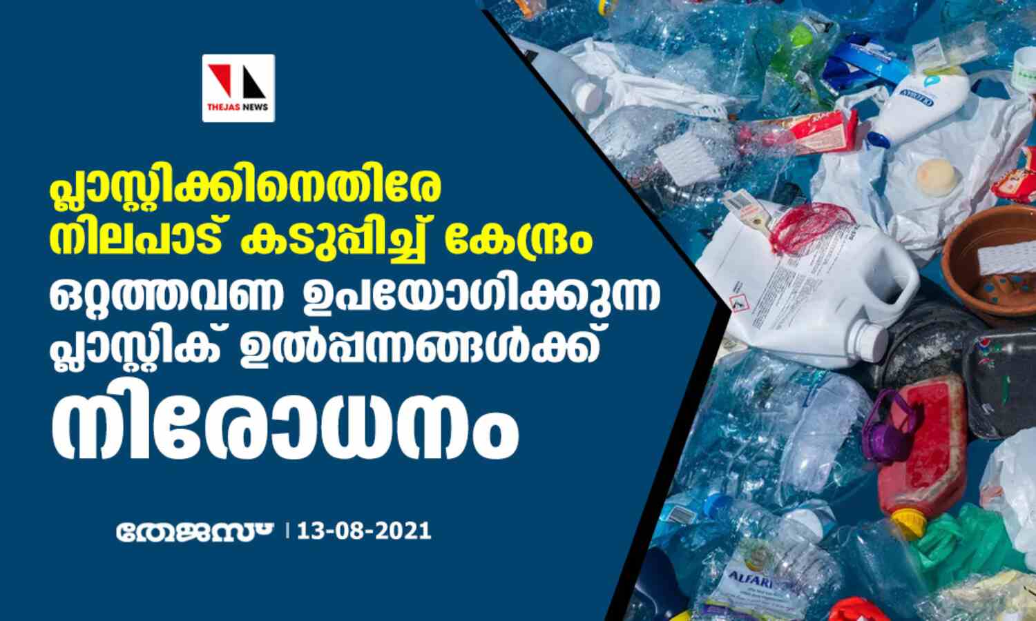 പ്ലാസ്റ്റിക്കിനെതിരേ നിലപാട് കടുപ്പിച്ച് കേന്ദ്രം; ഒറ്റത്തവണ ഉപയോഗിക്കുന്ന പ്ലാസ്റ്റിക് ഉല്പ്പന്നങ്ങള്ക്ക് നിരോധനം പ്ലാസ്റ്റിക്കിനെതിരേ നിലപാട് കടുപ്പിച്ച് കേന്ദ്രം; ഒറ്റത്തവണ ഉപയോഗിക്കുന്ന പ്ലാസ്റ്റിക് ഉല്പ്പന്നങ്ങള്ക്ക് നിരോധനം