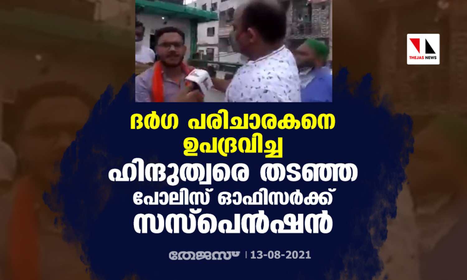 ദര്ഗ പരിചാരകനെ ഉപദ്രവിച്ച ഹിന്ദുത്വരെ തടഞ്ഞ പോലിസ് ഓഫിസര്ക്ക് സസ്പെന്ഷന് ദര്ഗ പരിചാരകനെ ഉപദ്രവിച്ച ഹിന്ദുത്വരെ തടഞ്ഞ പോലിസ് ഓഫിസര്ക്ക് സസ്പെന്ഷന്