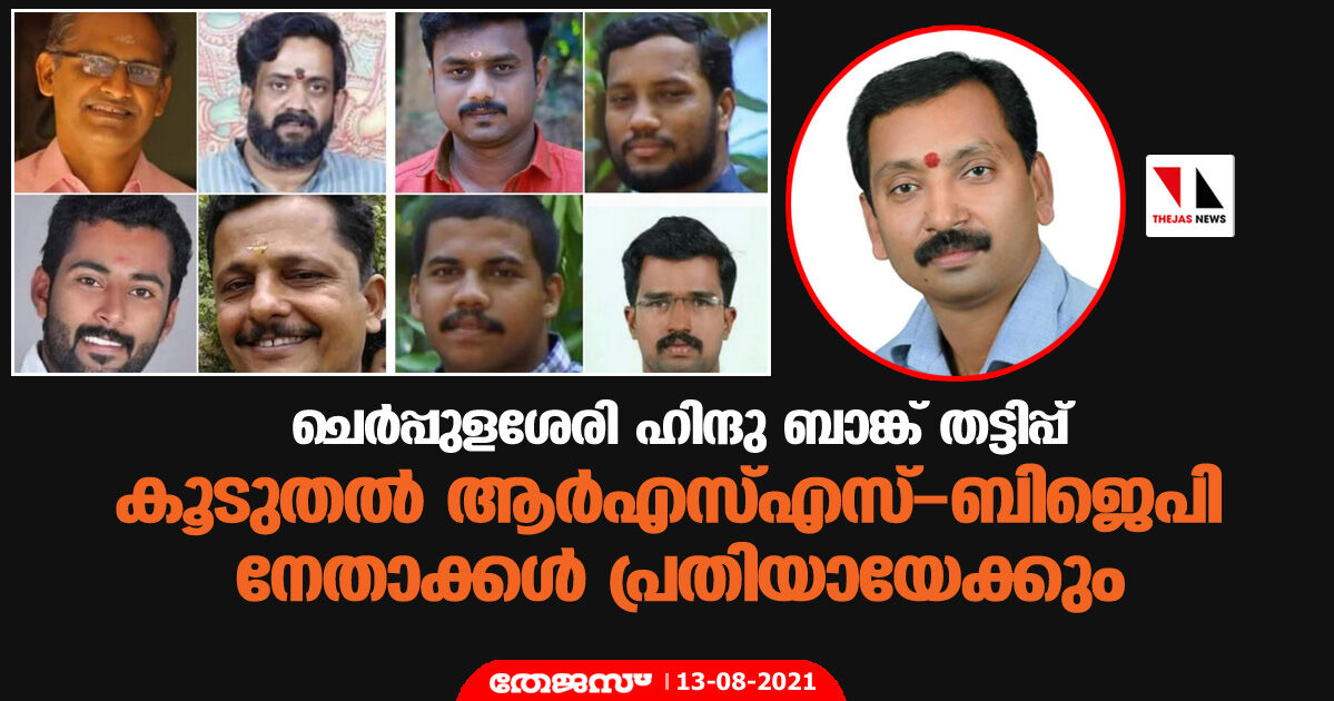 ചെര്‍പ്പുളശേരി ഹിന്ദു ബാങ്ക് തട്ടിപ്പ്;  കൂടുതല്‍ ആര്‍എസ്എസ്-ബിജെപി നേതാക്കള്‍ പ്രതിയായേക്കും