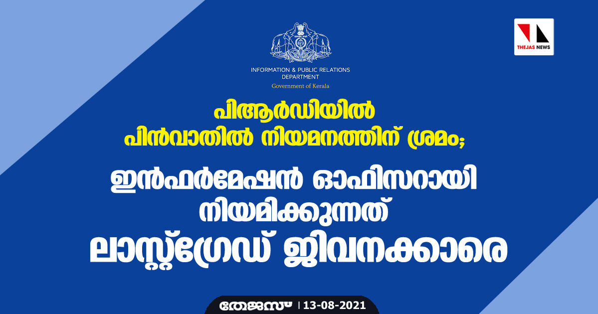 പിആര്ഡിയില് പിന്വാതില് നിയമനത്തിന് ശ്രമം; ഇന്ഫര്മേഷന് ഓഫിസറായി നിയമിക്കുന്നത് ലാസ്റ്റ്ഗ്രേഡ് ജിവനക്കാരെ പിആര്ഡിയില് പിന്വാതില് നിയമനത്തിന് ശ്രമം; ഇന്ഫര്മേഷന് ഓഫിസറായി നിയമിക്കുന്നത് ലാസ്റ്റ്ഗ്രേഡ് ജിവനക്കാരെ