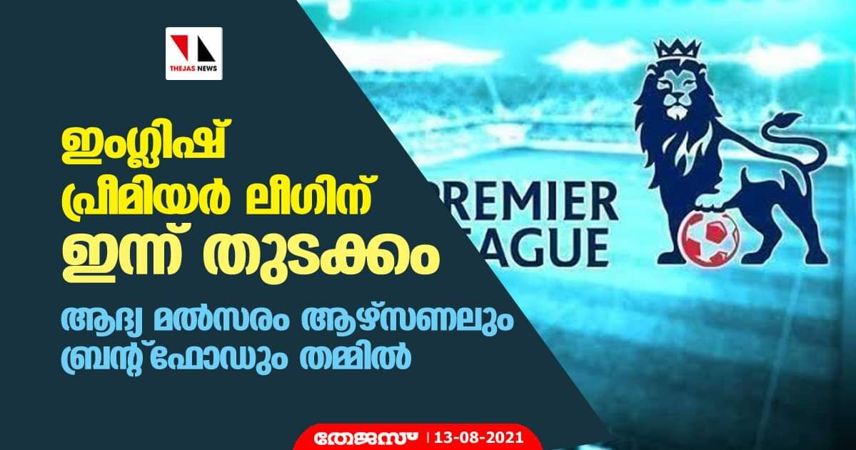 ഇംഗ്ലിഷ് പ്രീമിയര് ലീഗിന് ഇന്ന് തുടക്കം; ആദ്യ മല്സരം ആഴ്സണലും ബ്രന്റ്ഫോഡും തമ്മില് ഇംഗ്ലിഷ് പ്രീമിയര് ലീഗിന് ഇന്ന് തുടക്കം; ആദ്യ മല്സരം ആഴ്സണലും ബ്രന്റ്ഫോഡും തമ്മില്