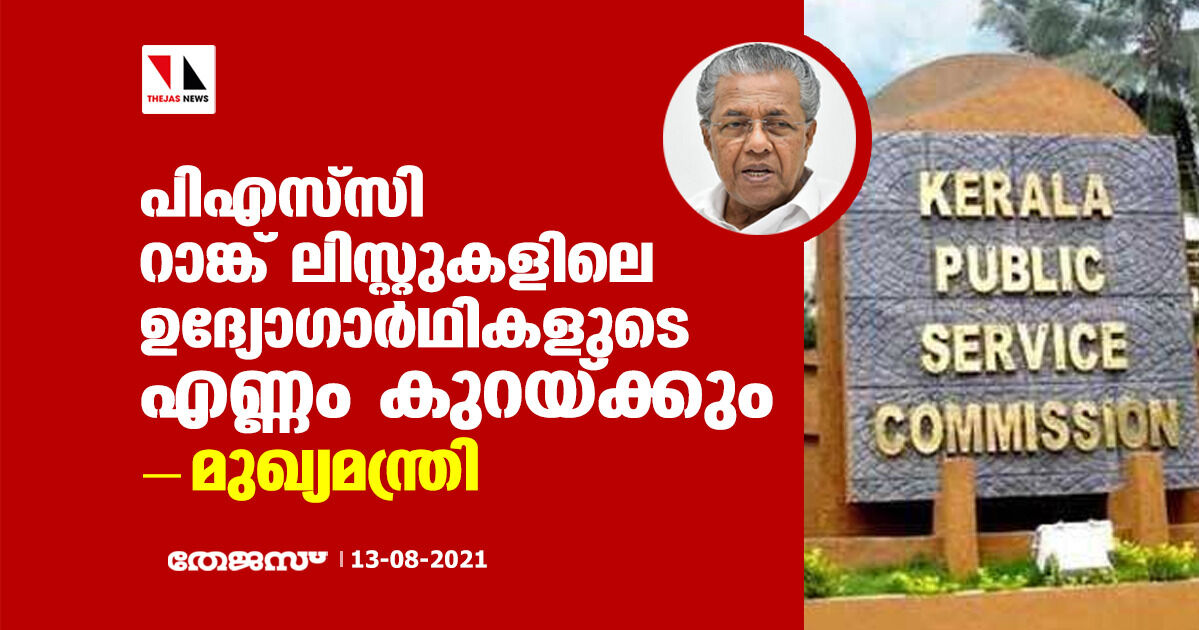 പിഎസ്‌സി റാങ്ക് പട്ടിക തയ്യാറാക്കുന്ന രീതി മാറ്റും; റാങ്ക് ലിസ്റ്റുകളിലെ ഉദ്യോഗാര്‍ഥികളുടെ എണ്ണം കുറയ്ക്കുമെന്നും മുഖ്യമന്ത്രി