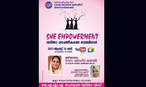 കെഎഎംഎ വനിതാ ശാക്തീകരണ വെബിനാര് നാളെ കെഎഎംഎ വനിതാ ശാക്തീകരണ വെബിനാര് നാളെ