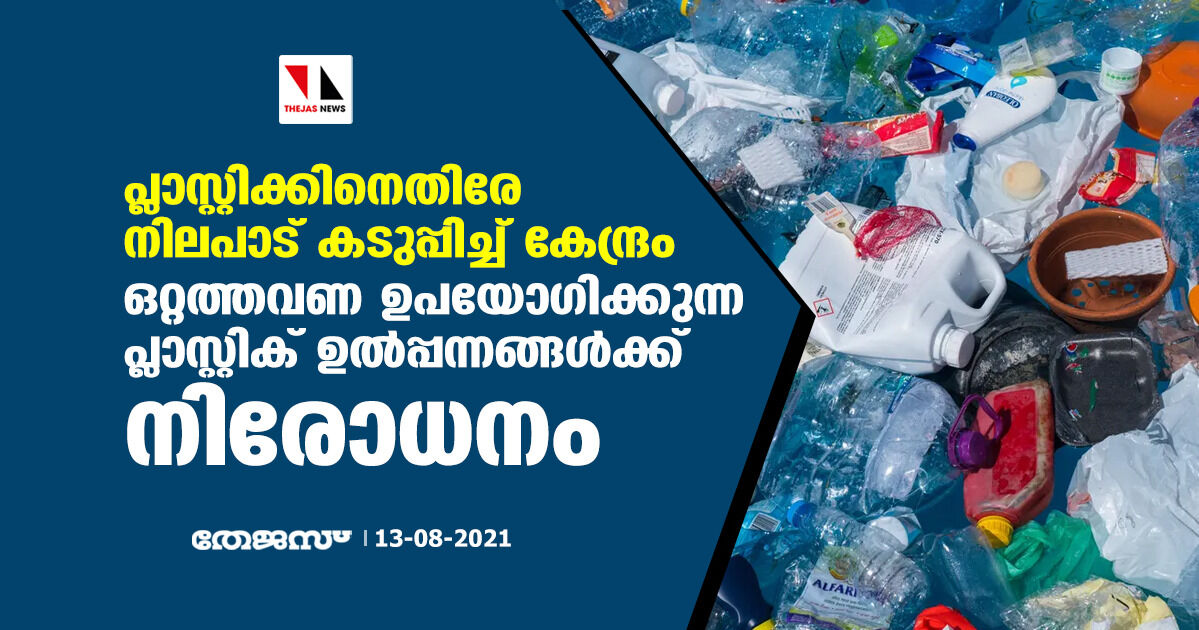 പ്ലാസ്റ്റിക്കിനെതിരേ നിലപാട് കടുപ്പിച്ച് കേന്ദ്രം; ഒറ്റത്തവണ ഉപയോഗിക്കുന്ന പ്ലാസ്റ്റിക് ഉല്പ്പന്നങ്ങള്ക്ക് നിരോധനം പ്ലാസ്റ്റിക്കിനെതിരേ നിലപാട് കടുപ്പിച്ച് കേന്ദ്രം; ഒറ്റത്തവണ ഉപയോഗിക്കുന്ന പ്ലാസ്റ്റിക് ഉല്പ്പന്നങ്ങള്ക്ക് നിരോധനം