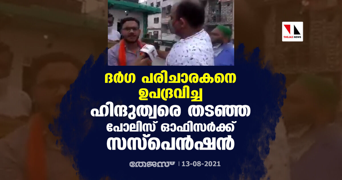 ദര്‍ഗ പരിചാരകനെ ഉപദ്രവിച്ച ഹിന്ദുത്വരെ തടഞ്ഞ പോലിസ് ഓഫിസര്‍ക്ക് സസ്‌പെന്‍ഷന്‍