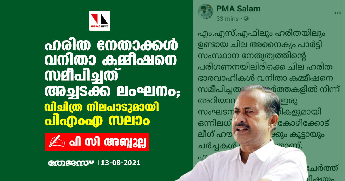 ഹരിത നേതാക്കള്‍ വനിതാ കമ്മീഷനെ സമീപിച്ചത് അച്ചടക്കലംഘനം; വിചിത്ര നിലപാടുമായി പിഎംഎ സലാം