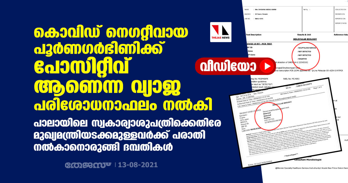 കൊവിഡ് നെഗറ്റീവായ പൂര്‍ണഗര്‍ഭിണിക്ക് പോസിറ്റീവ് ആണെന്ന വ്യാജ പരിശോധനാഫലം നല്‍കി സ്വകാര്യാശുപത്രി (വീഡിയോ)