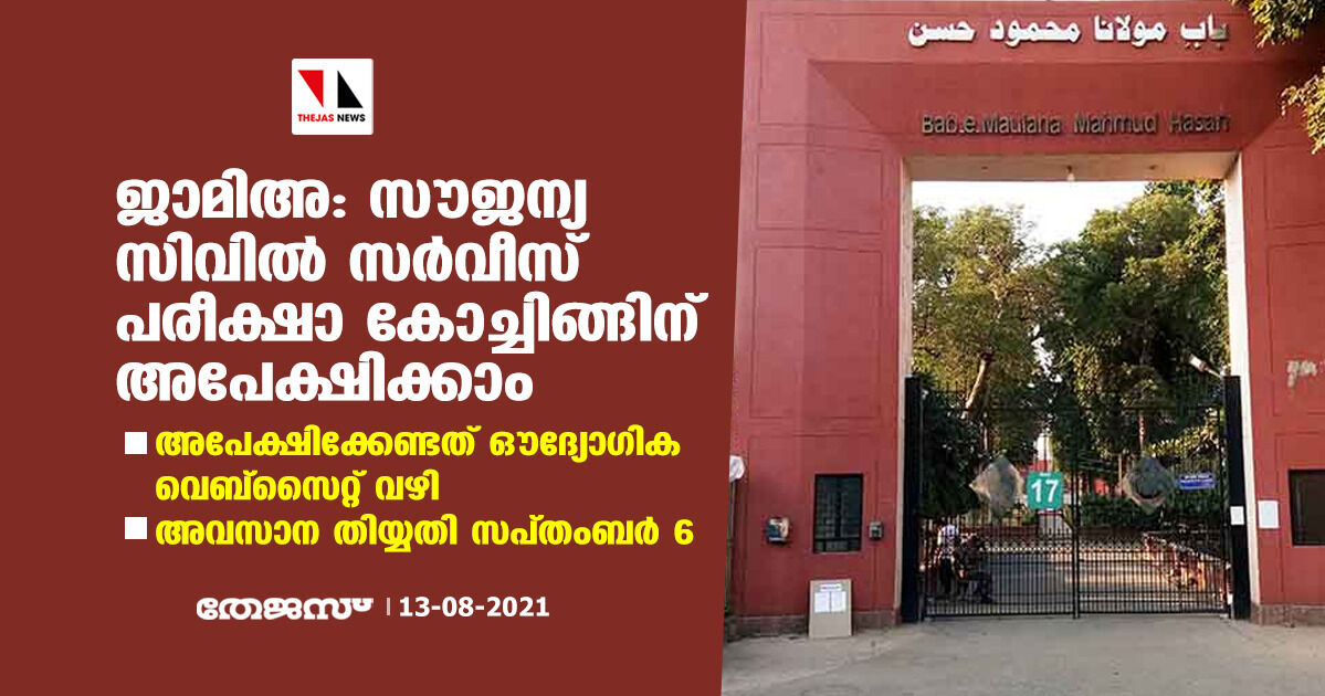 ജാമിഅ: സൗജന്യ സിവില് സര്വീസ് പരീക്ഷാ കോച്ചിങ്ങിന് അപേക്ഷിക്കാം; അവസാന തിയ്യതി സപ്തംബര് 6 ജാമിഅ: സൗജന്യ സിവില് സര്വീസ് പരീക്ഷാ കോച്ചിങ്ങിന് അപേക്ഷിക്കാം; അവസാന തിയ്യതി സപ്തംബര് 6