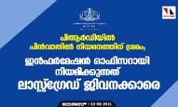 เดชเดฟเดเดฐเตโเดกเดฟเดฏเดฟเดฒเตโ เดชเดฟเดจเตโเดตเดพเดคเดฟเดฒเตโ เดจเดฟเดฏเดฎเดจเดคเตเดคเดฟเดจเต เดถเตเดฐเดฎเด; เดเดจเตโเดซเดฐเตโเดฎเตเดทเดจเตโ เดเดซเดฟเดธเดฑเดพเดฏเดฟ เดจเดฟเดฏเดฎเดฟเดเตเดเตเดจเตเดจเดคเต เดฒเดพเดธเตเดฑเตเดฑเตโเดเตเดฐเตเดกเต เดเดฟเดตเดจเดเตเดเดพเดฐเต เดชเดฟเดเดฐเตโเดกเดฟเดฏเดฟเดฒเตโ เดชเดฟเดจเตโเดตเดพเดคเดฟเดฒเตโ เดจเดฟเดฏเดฎเดจเดคเตเดคเดฟเดจเต เดถเตเดฐเดฎเด; เดเดจเตโเดซเดฐเตโเดฎเตเดทเดจเตโ เดเดซเดฟเดธเดฑเดพเดฏเดฟ เดจเดฟเดฏเดฎเดฟเดเตเดเตเดจเตเดจเดคเต เดฒเดพเดธเตเดฑเตเดฑเตโเดเตเดฐเตเดกเต เดเดฟเดตเดจเดเตเดเดพเดฐเต