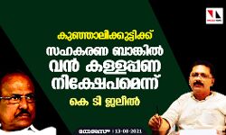 എആര്‍ നഗര്‍ ബാങ്കില്‍ ബിനാമി പേരില്‍ വ്യാജനിക്ഷേപം; കുഞ്ഞാലിക്കുട്ടിക്ക് കോടികളുടെ കള്ളപ്പണനിക്ഷേപമുണ്ടെന്ന് ആവര്‍ത്തിച്ച് കെടി ജലീല്‍