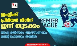 ഇംഗ്ലിഷ് പ്രീമിയര് ലീഗിന് ഇന്ന് തുടക്കം; ആദ്യ മല്സരം ആഴ്സണലും ബ്രന്റ്ഫോഡും തമ്മില് ഇംഗ്ലിഷ് പ്രീമിയര് ലീഗിന് ഇന്ന് തുടക്കം; ആദ്യ മല്സരം ആഴ്സണലും ബ്രന്റ്ഫോഡും തമ്മില്