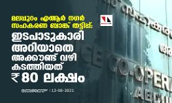 เดฎเดฒเดชเตเดชเตเดฑเด เด เดเตผโ เดจเดเตผ เดธเดนเดเดฐเดฃ เดฌเดพเดเตเดเต เดคเดเตเดเดฟเดชเตเดชเต, เดเดเดชเดพเดเตเดเดพเดฐเดฟ เด
เดฑเดฟเดฏเดพเดคเต เด
เดเตเดเตเดฃเตเดเต เดตเดดเดฟ เดเดเดคเตเดคเดฟเดฏเดคเต 80 เดฒเดเตเดทเด เดฐเตเดช เดฎเดฒเดชเตเดชเตเดฑเด เด เดเตผโ เดจเดเตผ เดธเดนเดเดฐเดฃ เดฌเดพเดเตเดเต เดคเดเตเดเดฟเดชเตเดชเต, เดเดเดชเดพเดเตเดเดพเดฐเดฟ เด
เดฑเดฟเดฏเดพเดคเต เด
เดเตเดเตเดฃเตเดเต เดตเดดเดฟ เดเดเดคเตเดคเดฟเดฏเดคเต 80 เดฒเดเตเดทเด เดฐเตเดช