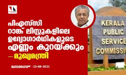 പിഎസ്‌സി റാങ്ക് പട്ടിക തയ്യാറാക്കുന്ന രീതി മാറ്റും; റാങ്ക് ലിസ്റ്റുകളിലെ ഉദ്യോഗാര്‍ഥികളുടെ എണ്ണം കുറയ്ക്കുമെന്നും മുഖ്യമന്ത്രി