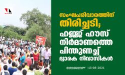 സംഘപരിവാരത്തിന് തിരിച്ചടി; ഹജ്ജ് ഹൗസ് നിര്മാണത്തെ പിന്തുണച്ച് ദ്വാരക നിവാസികള് സംഘപരിവാരത്തിന് തിരിച്ചടി; ഹജ്ജ് ഹൗസ് നിര്മാണത്തെ പിന്തുണച്ച് ദ്വാരക നിവാസികള്