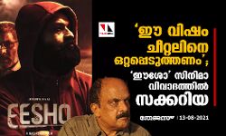 ഈ വിഷംചീറ്റലിനെ ഒറ്റപ്പെടുത്തണം; ഈശോ സിനിമാ വിവാദത്തില്‍ സക്കറിയ