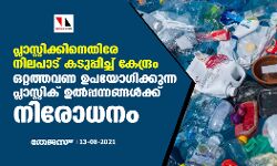 പ്ലാസ്റ്റിക്കിനെതിരേ നിലപാട് കടുപ്പിച്ച് കേന്ദ്രം; ഒറ്റത്തവണ ഉപയോഗിക്കുന്ന പ്ലാസ്റ്റിക് ഉല്‍പ്പന്നങ്ങള്‍ക്ക് നിരോധനം