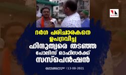 ദര്‍ഗ പരിചാരകനെ ഉപദ്രവിച്ച ഹിന്ദുത്വരെ തടഞ്ഞ പോലിസ് ഓഫിസര്‍ക്ക് സസ്‌പെന്‍ഷന്‍