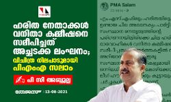 ഹരിത നേതാക്കള്‍ വനിതാ കമ്മീഷനെ സമീപിച്ചത് അച്ചടക്കലംഘനം; വിചിത്ര നിലപാടുമായി പിഎംഎ സലാം