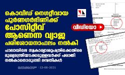 കൊവിഡ് നെഗറ്റീവായ പൂര്‍ണഗര്‍ഭിണിക്ക് പോസിറ്റീവ് ആണെന്ന വ്യാജ പരിശോധനാഫലം നല്‍കി സ്വകാര്യാശുപത്രി (വീഡിയോ)