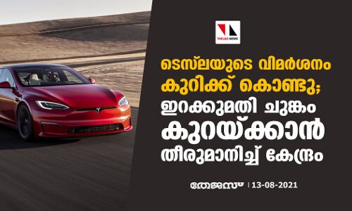 ടെസ്ലയുടെ വിമര്ശനം കുറിക്ക് കൊണ്ടു; ഇറക്കുമതി ചുങ്കം കുറയ്ക്കാന് തീരുമാനിച്ച് കേന്ദ്രം ടെസ്ലയുടെ വിമര്ശനം കുറിക്ക് കൊണ്ടു; ഇറക്കുമതി ചുങ്കം കുറയ്ക്കാന് തീരുമാനിച്ച് കേന്ദ്രം