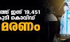 സംസ്ഥാനത്ത് ഇന്ന് 19,451 പേര്‍ക്ക് കൊവിഡ്;  ടെസ്റ്റ് പോസിറ്റിവിറ്റി നിരക്ക് 13.97; മരണം 105