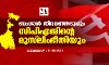 ബംഗാള് തിരഞ്ഞെടുപ്പും സിപിഎമ്മിന്റെ മുസ് ലിംഭീതിയും ബംഗാള് തിരഞ്ഞെടുപ്പും സിപിഎമ്മിന്റെ മുസ് ലിംഭീതിയും