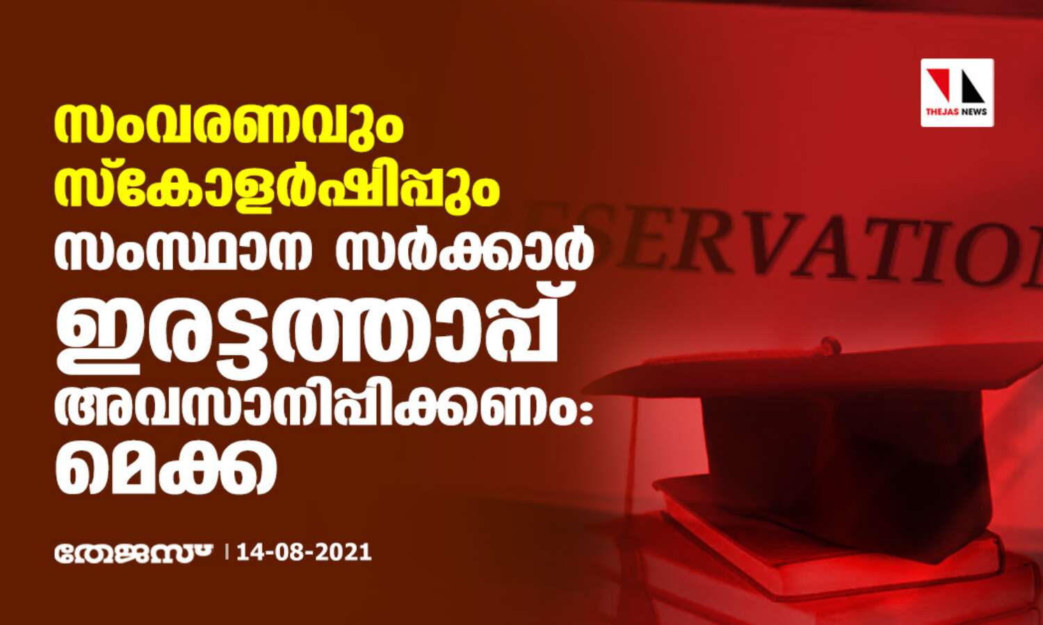 സംവരണവും സ്കോളര്ഷിപ്പും: സംസ്ഥാന സര്ക്കാര് ഇരട്ടത്താപ്പ് അവസാനിപ്പിക്കണമെന്ന് മെക്ക സംവരണവും സ്കോളര്ഷിപ്പും: സംസ്ഥാന സര്ക്കാര് ഇരട്ടത്താപ്പ് അവസാനിപ്പിക്കണമെന്ന് മെക്ക