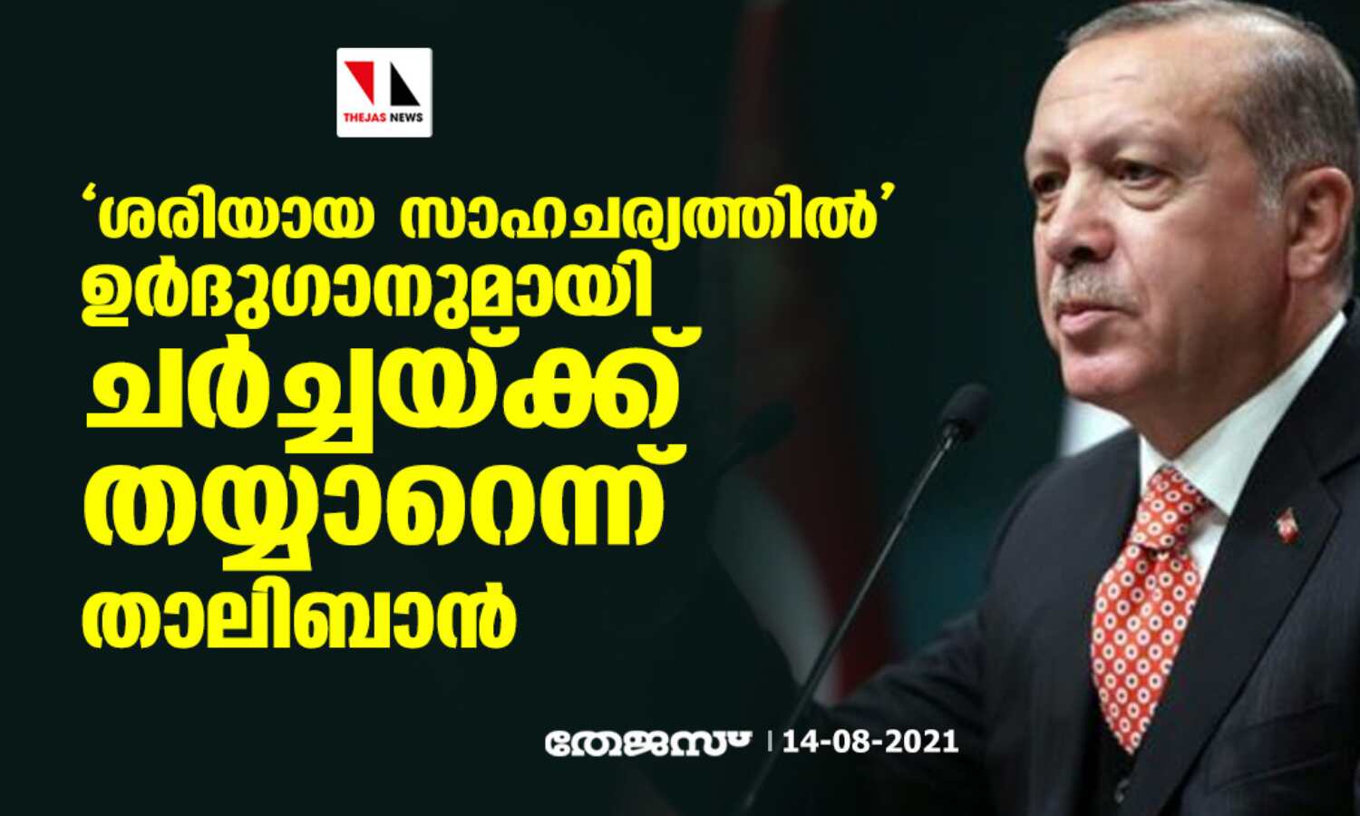 ശരിയായ സാഹചര്യത്തില് ഉര്ദുഗാനുമായി ചര്ച്ചയ്ക്ക് തയ്യാറെന്ന് താലിബാന് ശരിയായ സാഹചര്യത്തില് ഉര്ദുഗാനുമായി ചര്ച്ചയ്ക്ക് തയ്യാറെന്ന് താലിബാന്