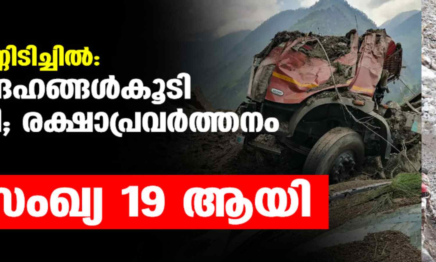 ഹിമാചല് മണ്ണിടിച്ചില്: രണ്ട് മൃതദേഹങ്ങള്കൂടി കണ്ടെത്തി; രക്ഷാപ്രവര്ത്തനം തുടരുന്നു, മരണസംഖ്യ 19 ആയി ഹിമാചല് മണ്ണിടിച്ചില്: രണ്ട് മൃതദേഹങ്ങള്കൂടി കണ്ടെത്തി; രക്ഷാപ്രവര്ത്തനം തുടരുന്നു, മരണസംഖ്യ 19 ആയി