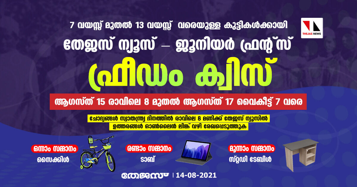തേജസ് ന്യൂസ് -ജൂനിയര് ഫ്രന്റ്സ് കേരള ഫ്രീഡം ക്വിസ് തേജസ് ന്യൂസ് -ജൂനിയര് ഫ്രന്റ്സ് കേരള ഫ്രീഡം ക്വിസ്