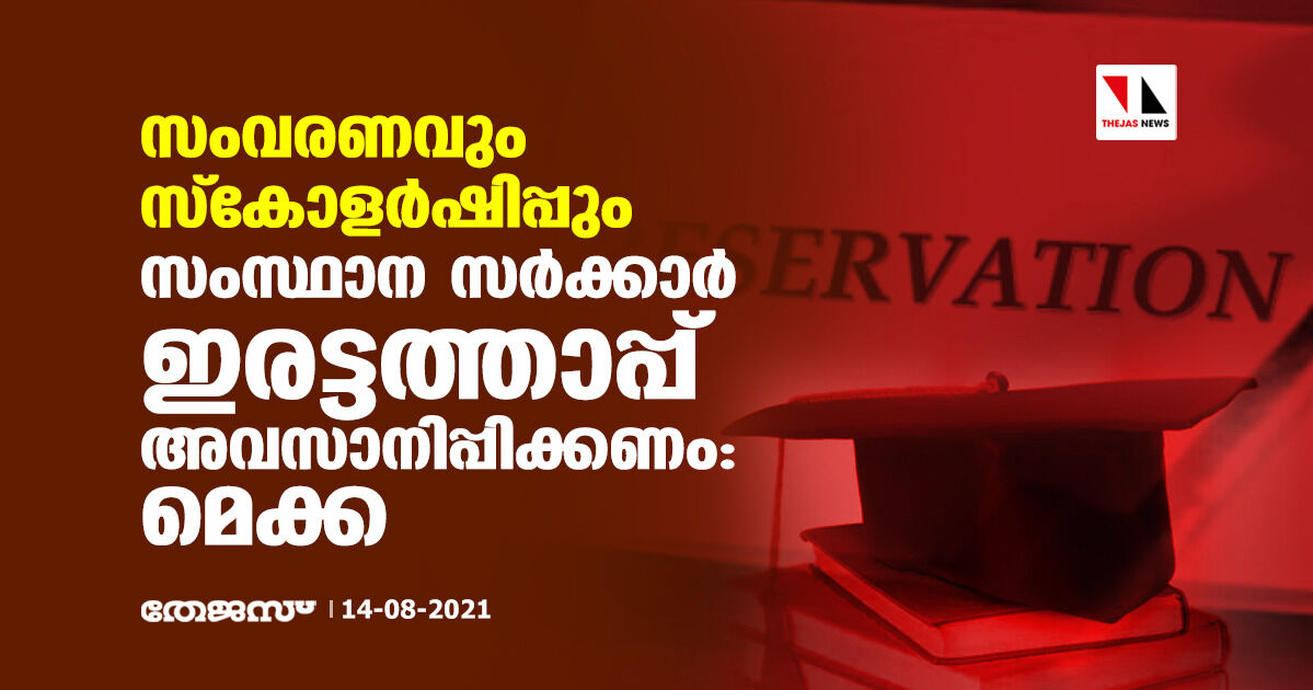 സംവരണവും സ്‌കോളര്‍ഷിപ്പും: സംസ്ഥാന സര്‍ക്കാര്‍ ഇരട്ടത്താപ്പ് അവസാനിപ്പിക്കണമെന്ന് മെക്ക