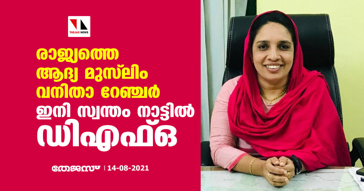 രാജ്യത്തെ ആദ്യ മുസ്ലിം വനിതാ റേഞ്ചര് ഇനി സ്വന്തം നാട്ടില് ഡിഎഫ്ഒ രാജ്യത്തെ ആദ്യ മുസ്ലിം വനിതാ റേഞ്ചര് ഇനി സ്വന്തം നാട്ടില് ഡിഎഫ്ഒ