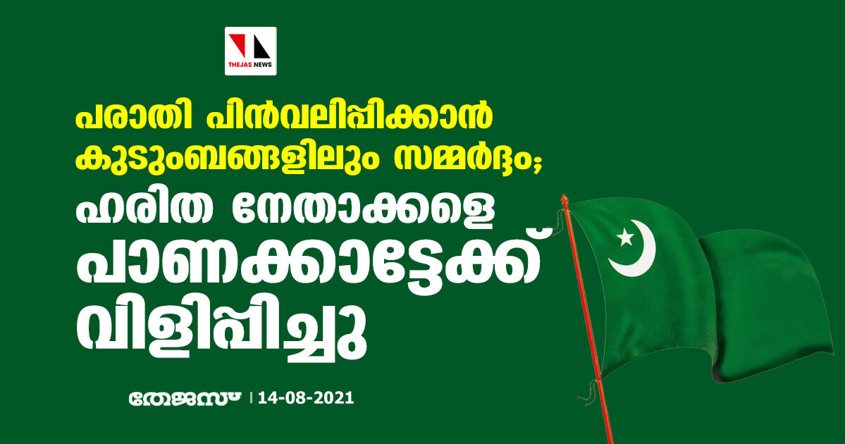 പരാതി പിന്‍വലിപ്പിക്കാന്‍ കുടുംബങ്ങളിലും സമ്മര്‍ദ്ദം;  ഹരിത നേതാക്കളെ പാണക്കാട്ടേക്ക് വിളിപ്പിച്ചു