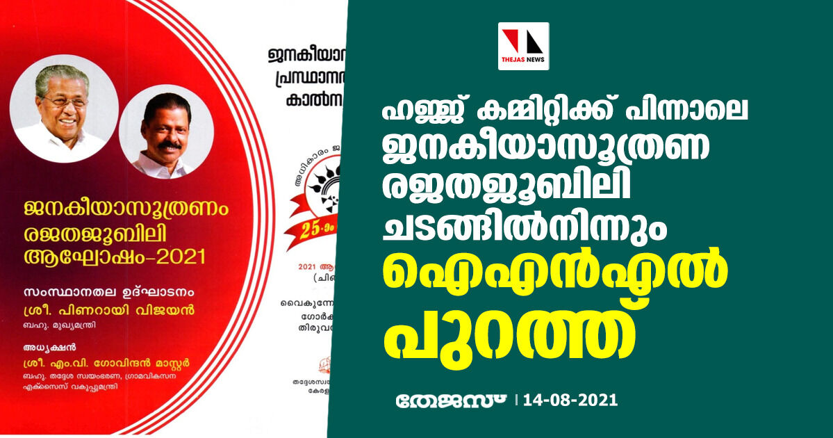 ഹജ്ജ് കമ്മിറ്റിക്ക് പിന്നാലെ ജനകീയാസൂത്രണ രജതജൂബിലി ചടങ്ങില്‍നിന്നും ഐഎന്‍എല്‍ പുറത്ത്