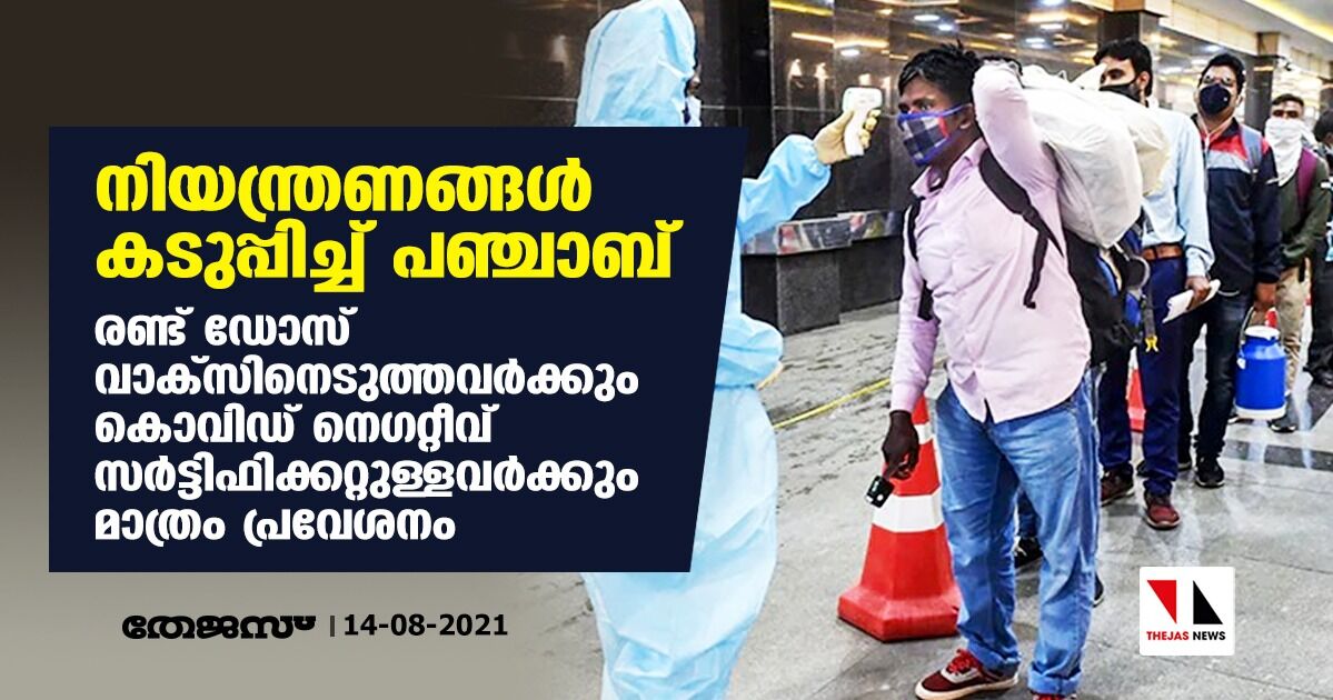 നിയന്ത്രണങ്ങള്‍ കടുപ്പിച്ച് പഞ്ചാബ്; രണ്ട് ഡോസ് വാക്‌സിനെടുത്തവര്‍ക്കും കൊവിഡ് നെഗറ്റീവ് സര്‍ട്ടിഫിക്കറ്റുള്ളവര്‍ക്കും മാത്രം പ്രവേശനം