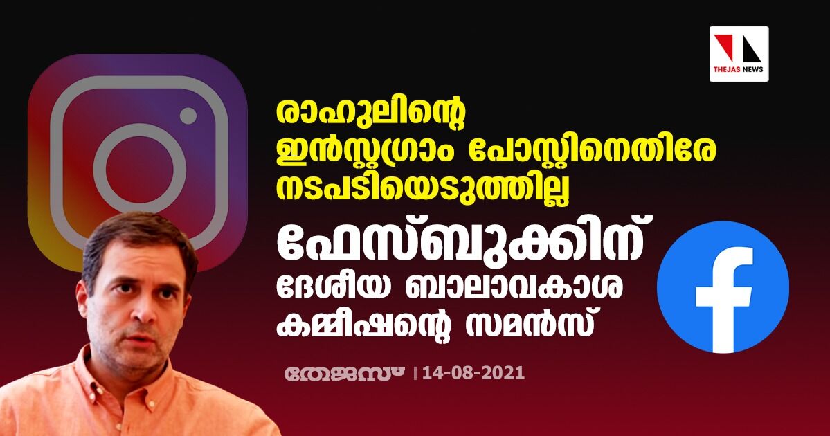 രാഹുലിന്റെ ഇന്‍സ്റ്റഗ്രാം പോസ്റ്റിനെതിരേ നടപടിയെടുത്തില്ല; ഫേസ്ബുക്കിന് ദേശീയ ബാലാവകാശ കമ്മീഷന്റെ സമന്‍സ്