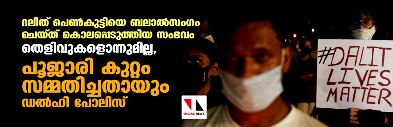 ദലിത് പെണ്‍കുട്ടിയെ ബലാല്‍സംഗം ചെയ്ത് കൊലപ്പെടുത്തിയ സംഭവം: തെളിവുകളൊന്നുമില്ല, പൂജാരി കുറ്റം സമ്മതിച്ചതായും ഡല്‍ഹി പോലിസ്