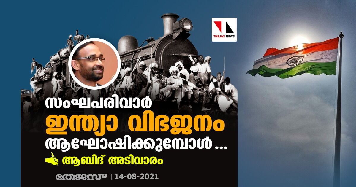 സംഘപരിവാര്‍ ഇന്ത്യാ വിഭജനം ആഘോഷിക്കുമ്പോള്‍....