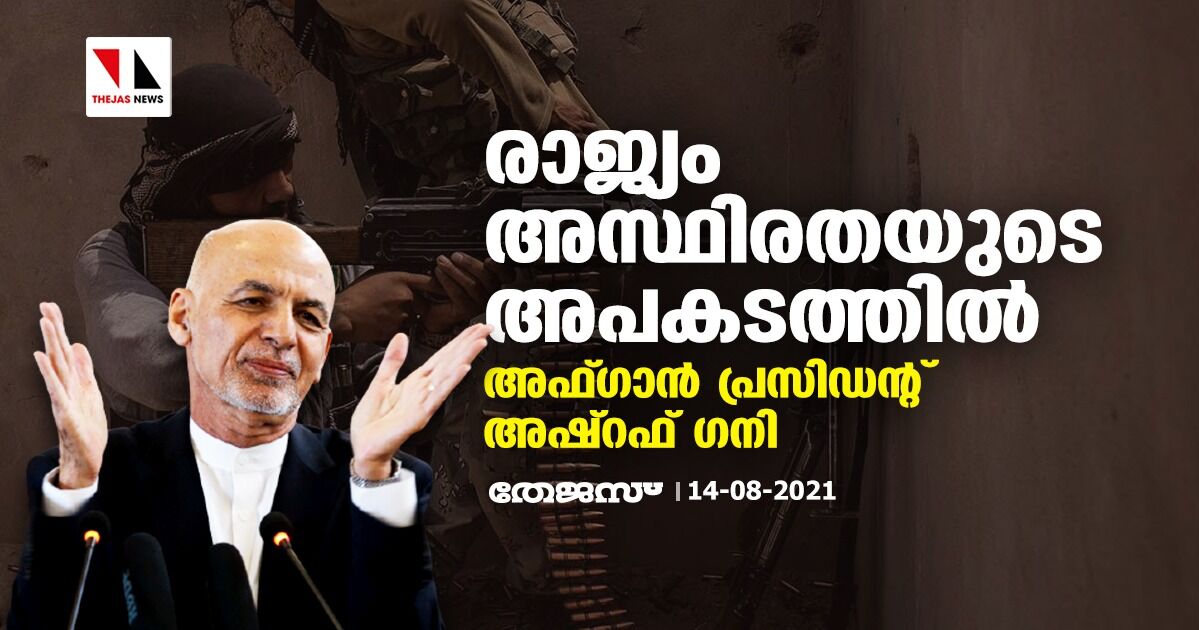 രാജ്യം അസ്ഥിരതയുടെ അപകടത്തില്‍; അഫ്ഗാന്‍ പ്രസിഡന്റ് അഷ്‌റഫ് ഗനി