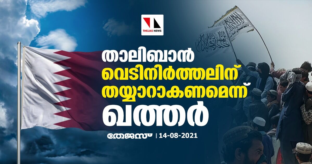 താലിബാന്‍ വെടിനിര്‍ത്തലിന് തയ്യാറാകണമെന്ന് ഖത്തര്‍