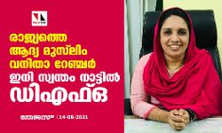 രാജ്യത്തെ ആദ്യ മുസ്ലിം വനിതാ റേഞ്ചര് ഇനി സ്വന്തം നാട്ടില് ഡിഎഫ്ഒ രാജ്യത്തെ ആദ്യ മുസ്ലിം വനിതാ റേഞ്ചര് ഇനി സ്വന്തം നാട്ടില് ഡിഎഫ്ഒ