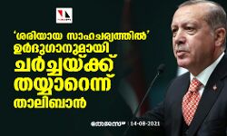 ശരിയായ സാഹചര്യത്തില്‍  ഉര്‍ദുഗാനുമായി ചര്‍ച്ചയ്ക്ക് തയ്യാറെന്ന് താലിബാന്‍