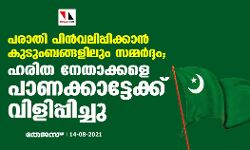 പരാതി പിന്‍വലിപ്പിക്കാന്‍ കുടുംബങ്ങളിലും സമ്മര്‍ദ്ദം;  ഹരിത നേതാക്കളെ പാണക്കാട്ടേക്ക് വിളിപ്പിച്ചു