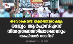 തടവറകൊണ്ട് തളര്‍ത്താനാകില്ല; രാജ്യം ആര്‍എസ്എസ് നിയന്ത്രണത്തിലെന്നും അഷ്‌വാന്‍ സാദിഖ്