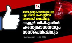 നേതാക്കൾക്കെതിരേയുള്ള എഫ്ബി പോസ്റ്റിൽ ലൈക്ക് ചെയ്തു; കണ്ണൂർ സിപിഎമ്മിൽ പരസ്യശാസനയും സസ്പെൻഷനും