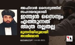 അഫ്​ഗാൻ സൈന്യത്തിന് സഹായവുമായി ഇന്ത്യൻ സൈന്യം എത്തുന്നത് അത്ര നല്ലതല്ല; മുന്നറിയിപ്പുമായി താലിബാൻ