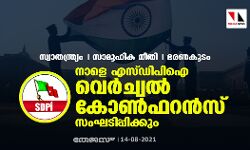 സ്വാതന്ത്ര്യം, സാമൂഹിക നീതി, ഭരണകൂടം:  നാളെ എസ്ഡിപിഐ വെര്‍ച്വല്‍ കോണ്‍ഫറന്‍സ് സംഘടിപ്പിക്കും