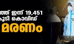 സംസ്ഥാനത്ത് ഇന്ന് 19,451 പേര്‍ക്ക് കൊവിഡ്;  ടെസ്റ്റ് പോസിറ്റിവിറ്റി നിരക്ക് 13.97; മരണം 105