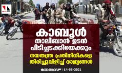 കാബൂൾ താലിബാന്‍ ഉടന്‍ പിടിച്ചടക്കിയേക്കും; നയതന്ത്ര പ്രതിനിധികളെ തിരിച്ചുവിളിച്ച് രാജ്യങ്ങള്‍
