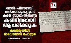 മോദി-പിണറായി സര്‍ക്കാരിന്റെ കള്ള സ്വാതന്ത്ര്യത്തെ കരിദിനമായി ആചരിക്കുക; കമ്പമലയില്‍ മാവോവാദി പോസ്റ്റര്‍